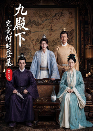 九殿下究竟何时登基第二季(60集) 九殿下究竟何时登基第二季(60集)短剧太好看了吧