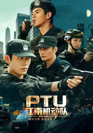 PTU江南机动队（60集）免费观看完整版
