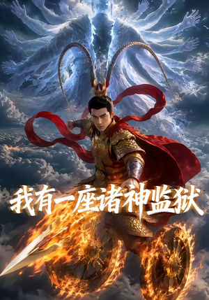 我有一座诸神监狱(60集) 我有一座诸神监狱(60集)短剧介绍