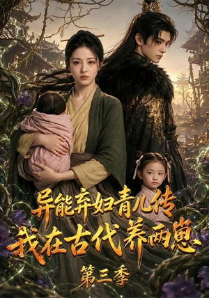 异能弃妇青儿传,我在古代养俩崽第三季(121集) 异能弃妇青儿传,我在古代养俩崽第三季(121集)百度网盘资源