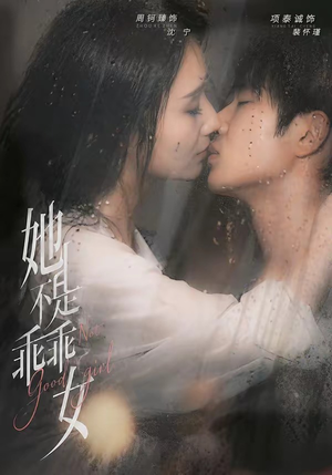 她不是乖乖女（70集）不用花钱看全剧