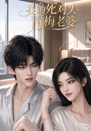 我的死对头青梅老婆（57集）在线看