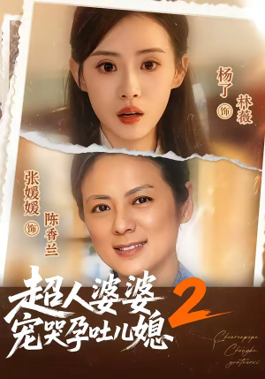 超人婆婆宠哭孕吐儿媳2（87集）免费短剧大全
