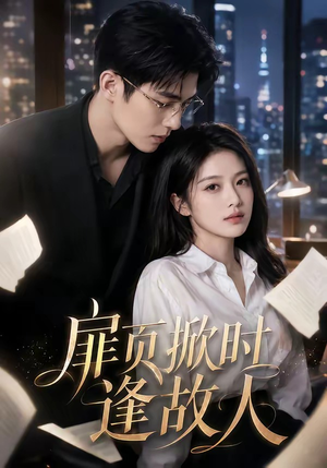 扉页掀时逢故人（80集）免费观看完整版