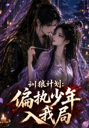 训狼计划：偏执少年入我局（45集）热播短剧重燃