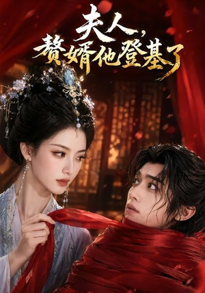 夫人，赘婿他登基了（20集）百度在线观看