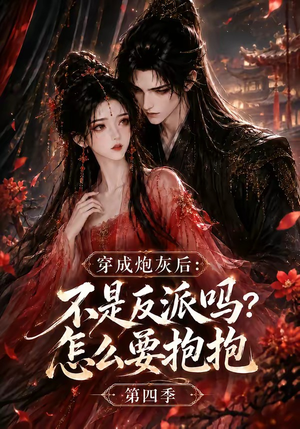 穿成炮灰后:不是反派吗?怎么要抱抱第四季(63集) 穿成炮灰后:不是反派吗?怎么要抱抱第四季(63集)更新时间一览表