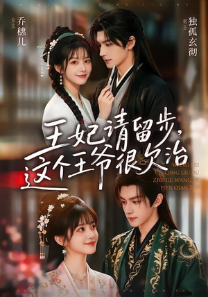 王妃请留步,这个王爷很欠治(73集) 王妃请留步,这个王爷很欠治(73集)短剧热播中