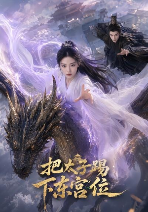 把太子踢下东宫位(50集) 把太子踢下东宫位(50集)全集免费观看