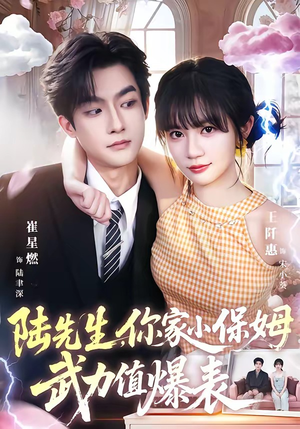 陆先生,你家小保姆武力值爆表(96集) 陆先生,你家小保姆武力值爆表(96集)免费看全集