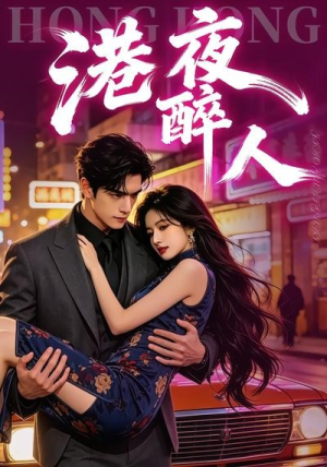 港夜醉人（30集）精彩短剧看不停