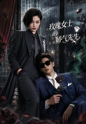 玫瑰女士的娇气先生（58集）恋爱短剧分享