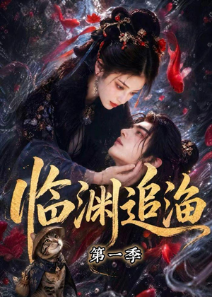 临渊追渔第一季（75集）好看上头的短剧
