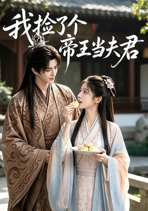 我捡了个帝王当夫君（112集）热门短剧抢先看