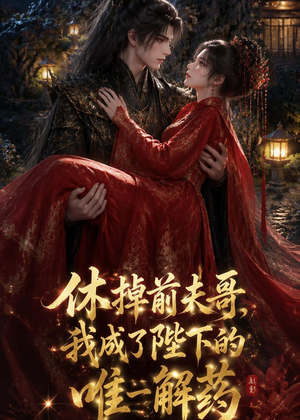 休掉前夫哥，我成了陛下的唯一解药（31集）精彩短剧上线