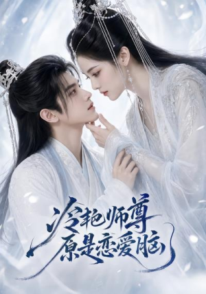 冷艳师尊原是恋爱脑（47集）最新火爆短剧