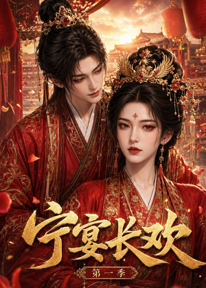 宁宴长欢(99集) 宁宴长欢(99集)短剧太好看