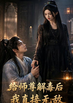 给师尊解毒后，我直接无敌（96集）我真的爱了