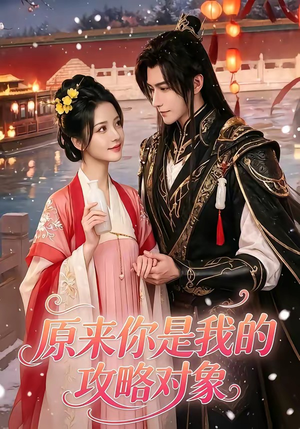 原来你是我的攻略对象(40集) 原来你是我的攻略对象(40集)甜宠短剧推荐