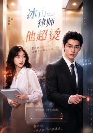 冰山律师他超烫（77集）精彩连连免费看