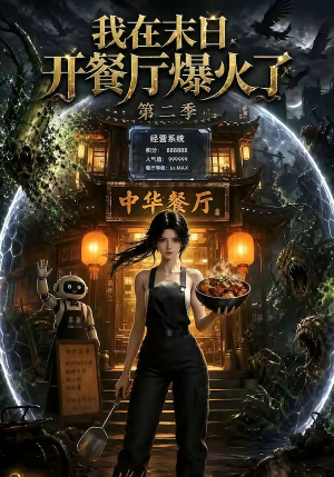 我在末日，开餐厅爆火了第二季（75集）观看软件