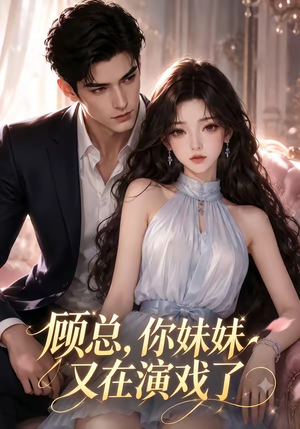 顾总，你妹妹又在演戏了（41集）短剧全集免费看