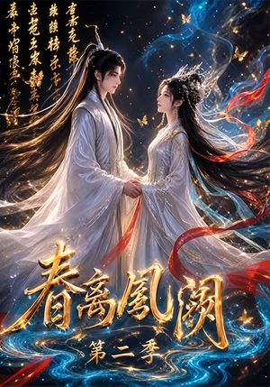 春离凤阙第二季(36集) 春离凤阙第二季(36集)短剧热播中