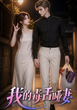 我的毒舌哑妻(29集) 我的毒舌哑妻(29集)最火爆短剧