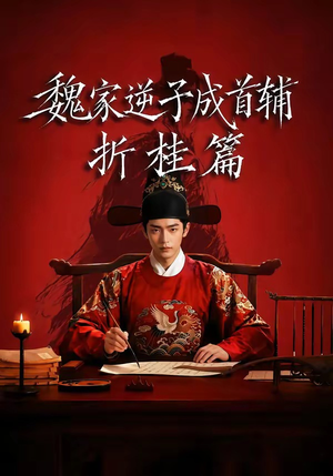 魏家逆子成首辅折桂篇（64集）热门短剧追不停