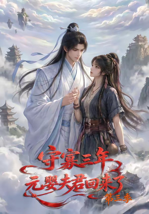 守寡三年,元婴夫君回来了第三季(118集) 守寡三年,元婴夫君回来了第三季(118集)热门了短剧