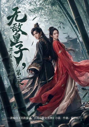 无敌皇子,开局迎娶女杀神第二季(80集) 无敌皇子,开局迎娶女杀神第二季(80集)最新上映免费看