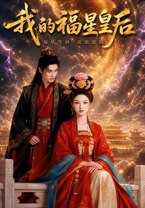 我的福星皇后(47集) 我的福星皇后(47集)独家短剧免费看
