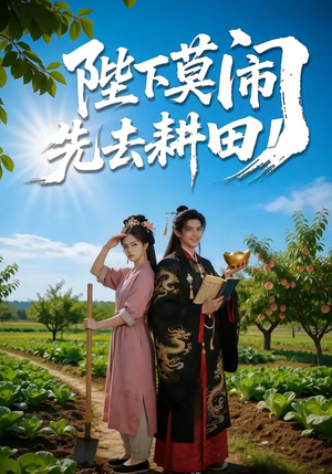 陛下莫闹,先去耕田(56集) 陛下莫闹,先去耕田(56集)高清无码免费看