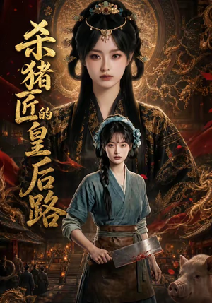 杀猪匠的皇后路(48集) 杀猪匠的皇后路(48集)第一季