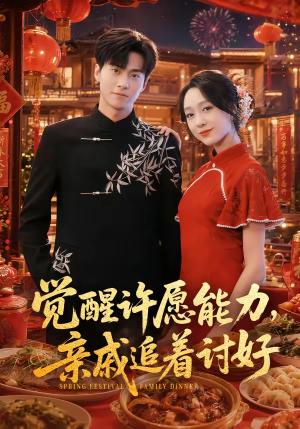 觉醒许愿能力,亲戚追着讨好(72集) 觉醒许愿能力,亲戚追着讨好(72集)古代短剧推荐