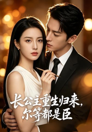 长公主重生归来,尔等都是臣(102集) 长公主重生归来,尔等都是臣(102集)精彩不断免费看
