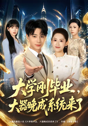 大学刚毕业，大器晚成系统来了（80集）一起看短剧
