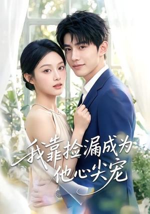 我靠捡漏成为他心尖宠（50集）在线看完整版