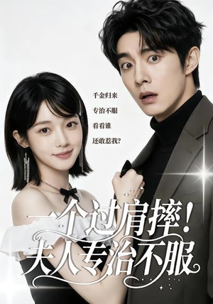 一个过肩摔！夫人专治不服（50集）全集下载