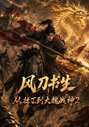 风刀书生从壮丁到大魏战神2（164集）原创精彩短剧