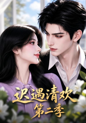 迟遇清欢第二季(41集) 迟遇清欢第二季(41集)集免费看短剧