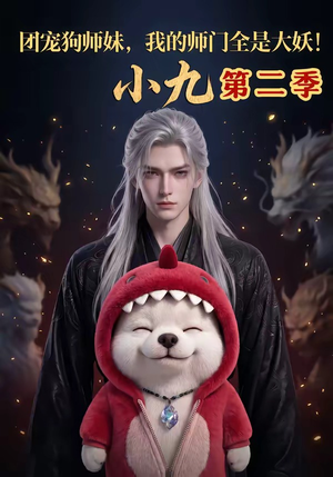 团宠狗师妹,我的师门全是大妖小九第二季(95集) 团宠狗师妹,我的师门全是大妖小九第二季(95集)免费短剧片段