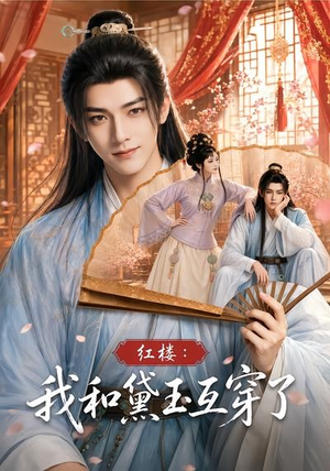 红楼:我和黛玉互穿了(60集) 红楼:我和黛玉互穿了(60集)剧情简介