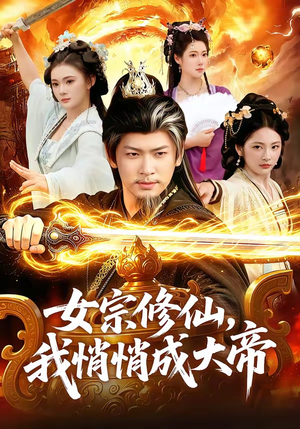 女宗修仙,我悄悄成大帝(100集) 女宗修仙,我悄悄成大帝(100集)短剧