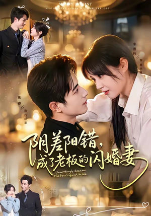 阴差阳错，成了老板的闪婚妻（70集）精彩短剧上线