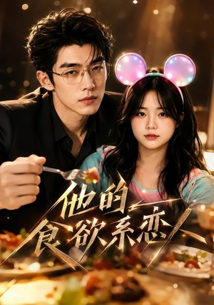 他的食欲系恋人(42集) 他的食欲系恋人(42集)第三季