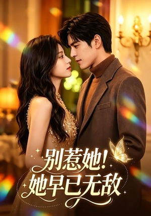 别惹她！她早已无敌（84集）短剧免费观看