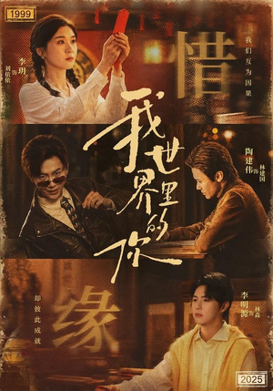 我世界里的你（70集）推荐你们也去看