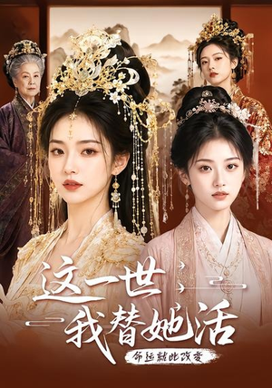 这一世,我替她活(27集) 这一世,我替她活(27集)短剧在哪里看