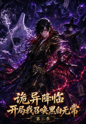 诡异降临开局我召唤黑白无常第三季（59集）夸克在线观看